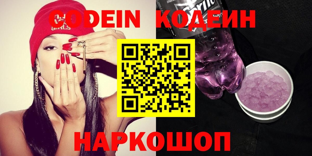 Codein Purple Drank  Кодеиновый сироп Lean напиток Lean (лин)  даркнет сайт  Вход с VPN  Реж 